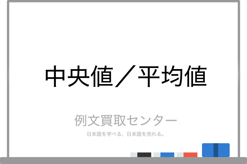 中央値 と 平均値 の意味の違いと使い方の例文 例文買取センター