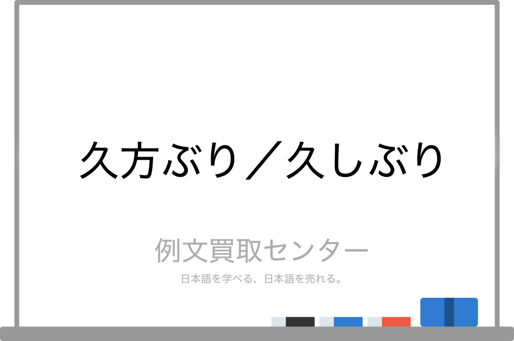 久方ぶり と 久しぶり の意味の違いと使い方の例文 例文買取センター