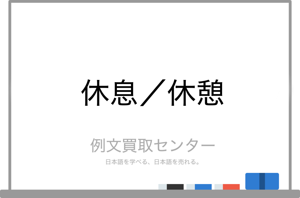 休息 と 休憩 の意味の違いと使い方の例文 例文買取センター