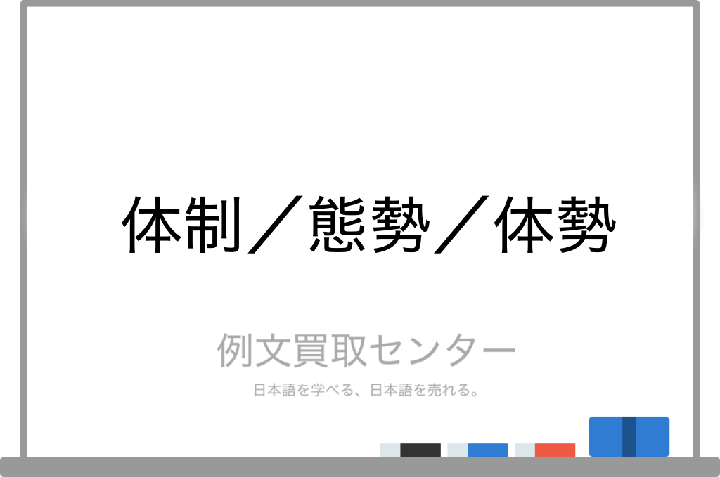 体制 と 態勢 と 体勢 の意味の違いと使い方の例文 例文買取センター