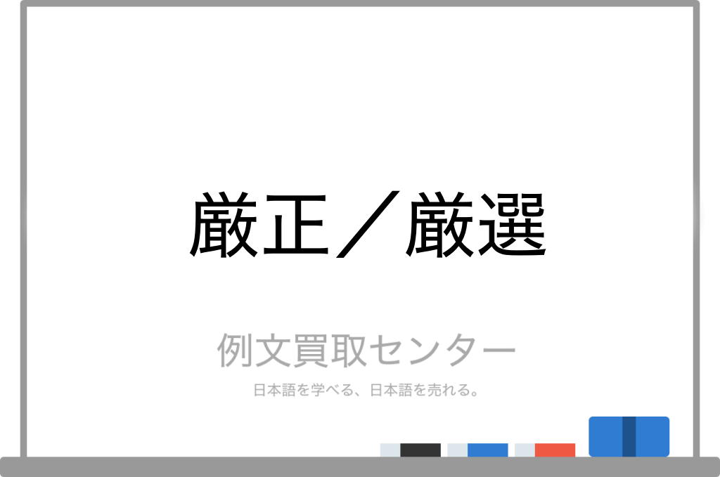 厳正と厳選の違いは何ですか？