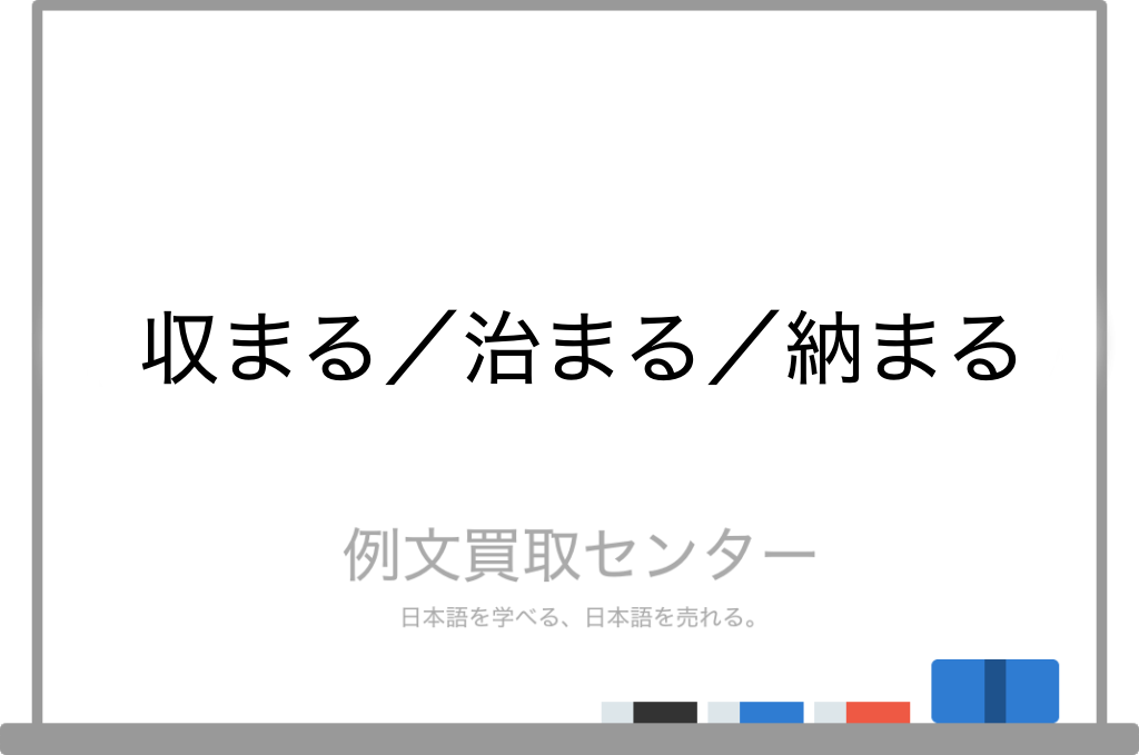 収まる と 治まる と 納まる の意味の違いと使い方の例文 例文買取センター