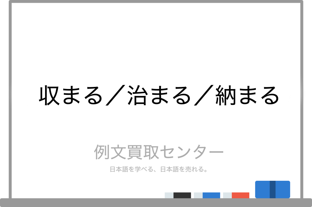 収まる と 治まる と 納まる の意味の違いと使い方の例文 例文買取センター