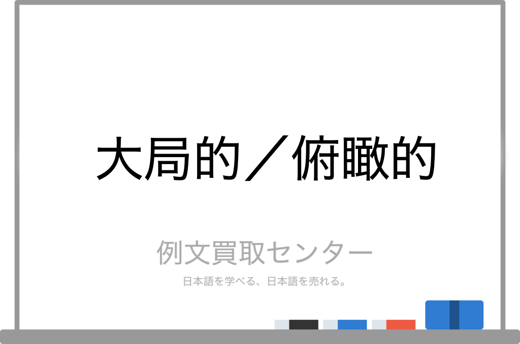 大局的 と 俯瞰的 の意味の違いと使い方の例文 例文買取センター