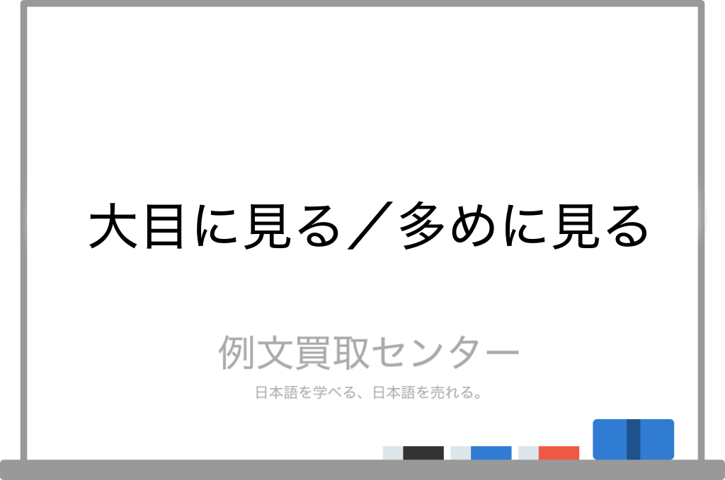 大目に見る と 多めに見る の意味の違いと使い方の例文 例文買取センター