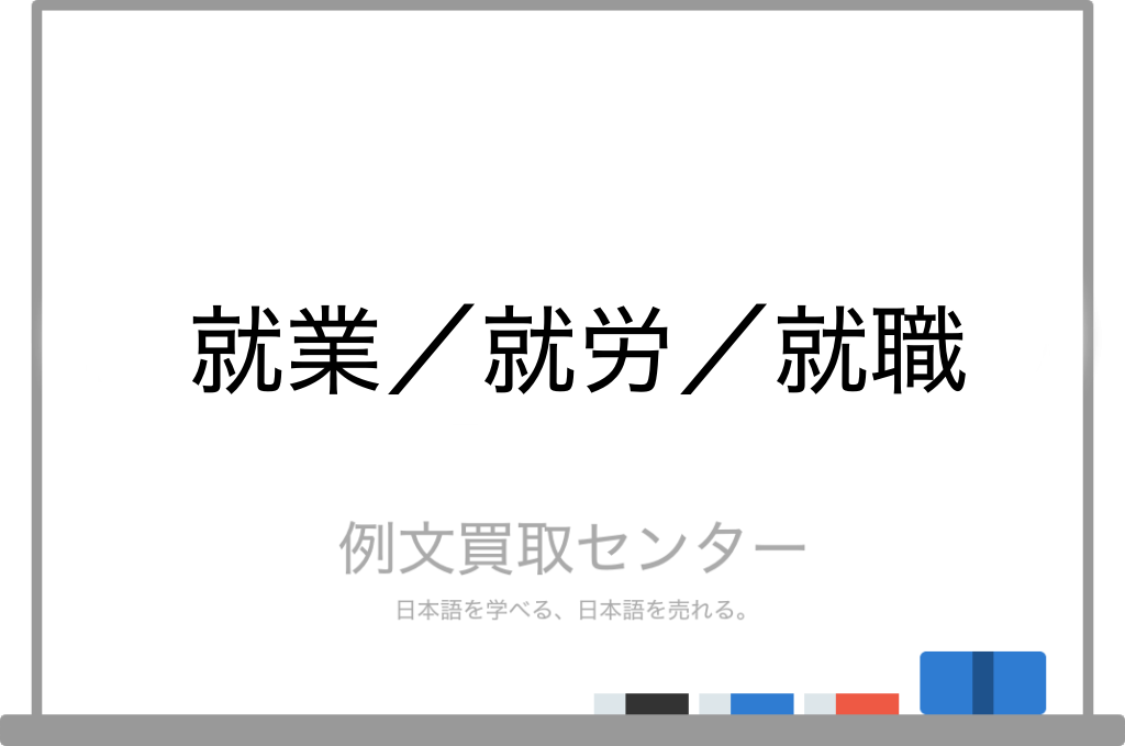 就業 と 就労 と 就職 の意味の違いと使い方の例文 例文買取センター