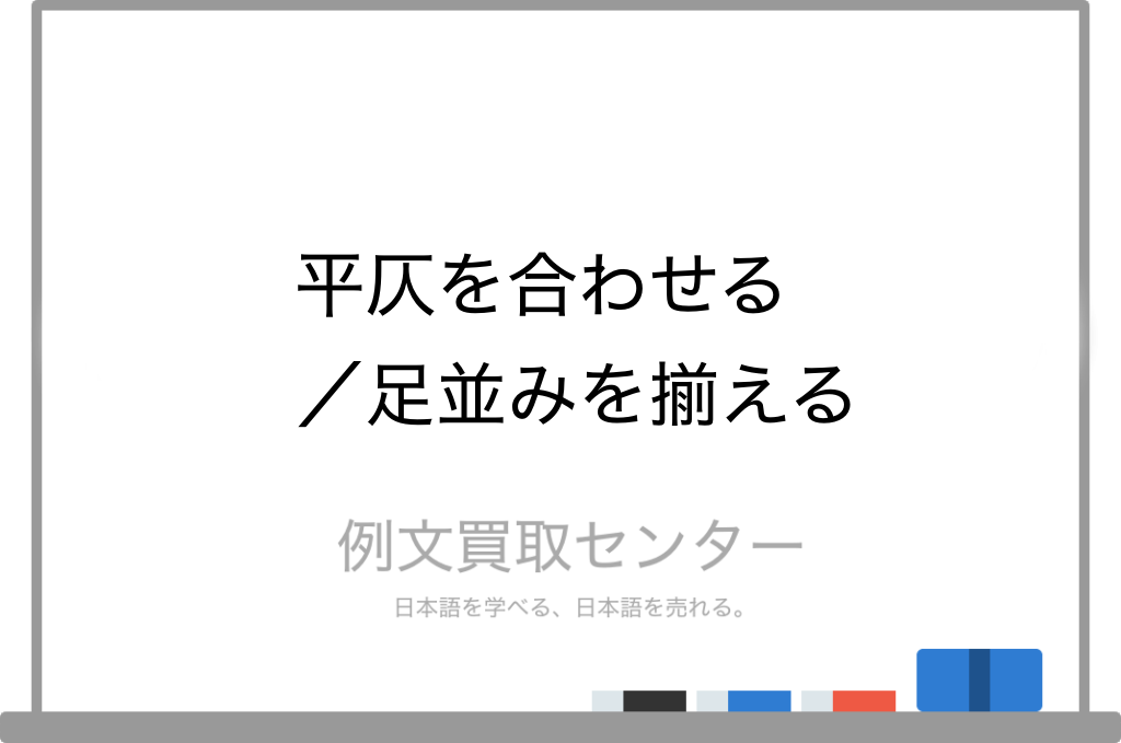 平仄を合わせる と 足並みを揃える の意味の違いと使い方の例文 例文買取センター