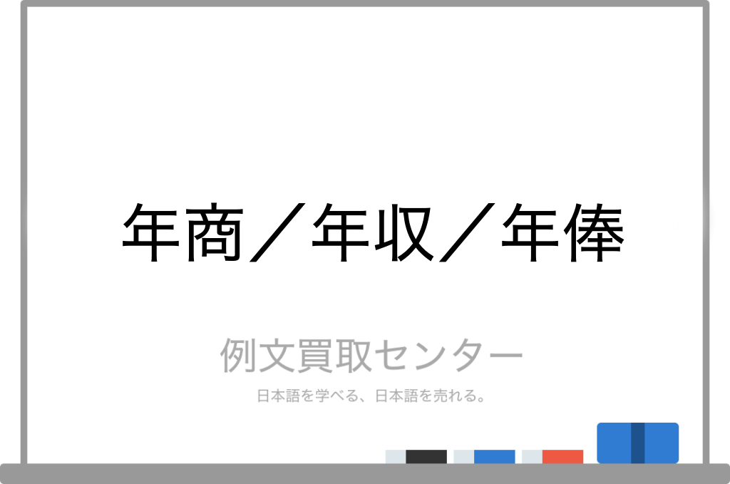 年商 と 年収 と 年俸 の意味の違いと使い方の例文 例文買取センター