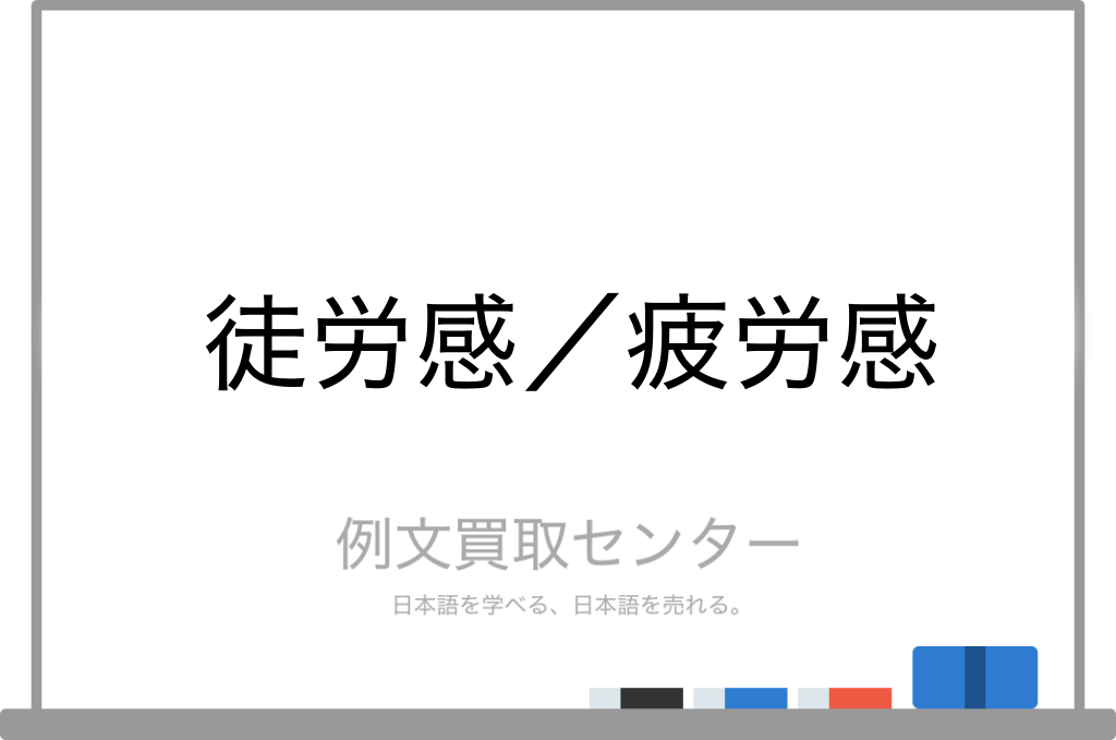 徒労感 と 疲労感 の意味の違いと使い方の例文 例文買取センター