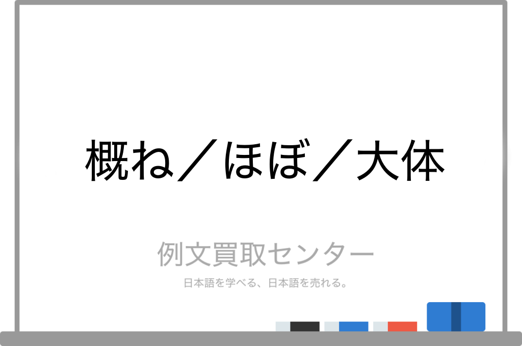 概ね と ほぼ と 大体 の意味の違いと使い方の例文 例文買取センター