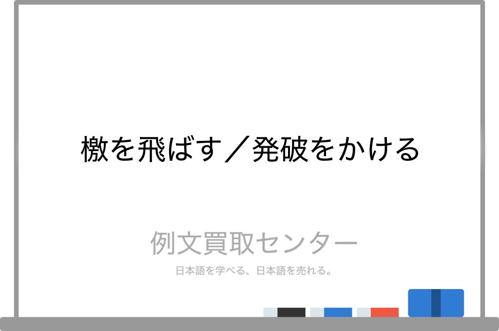 檄を飛ばす と 発破をかける の意味の違いと使い方の例文 例文買取センター 檄を飛ばす と 発破をかける の意味の違いと使い方の例文 例文買取センター