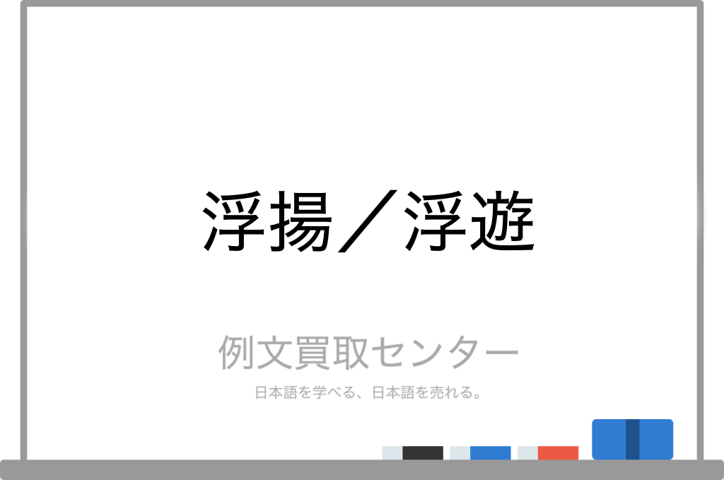【浮揚】と【浮遊】の意味の違いと使い方の例文 | 例文買取センター