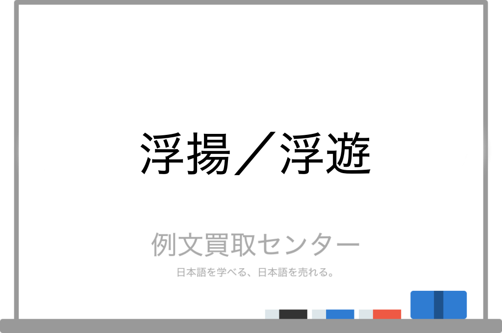 浮揚 と 浮遊 の意味の違いと使い方の例文 例文買取センター