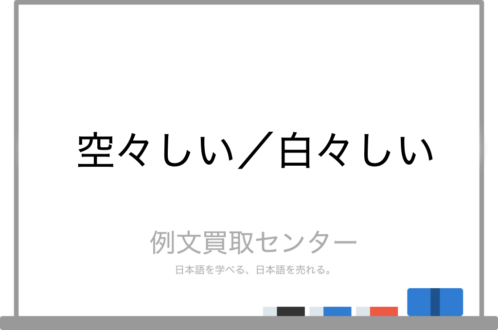 空々しい と 白々しい の意味の違いと使い方の例文 例文買取センター