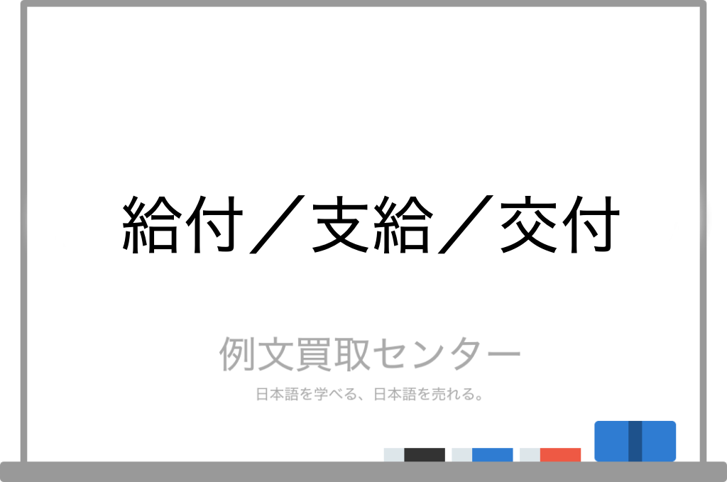 給付 と 支給 と 交付 の意味の違いと使い方の例文 例文買取センター