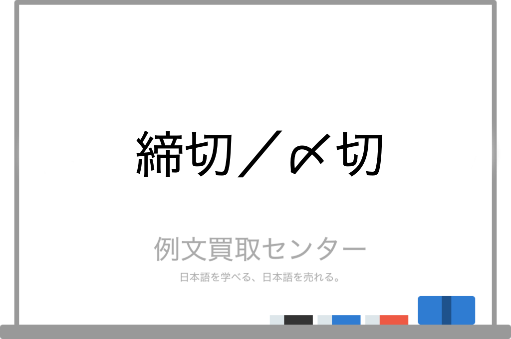 締め切り