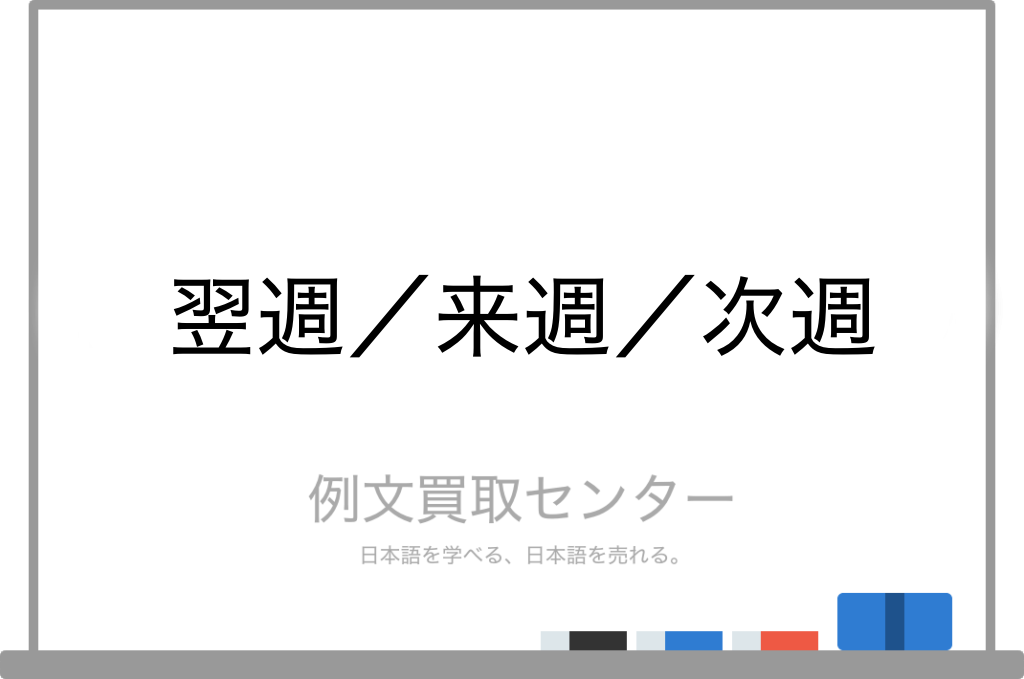 翌週 と 来週 と 次週 の意味の違いと使い方の例文 例文買取センター