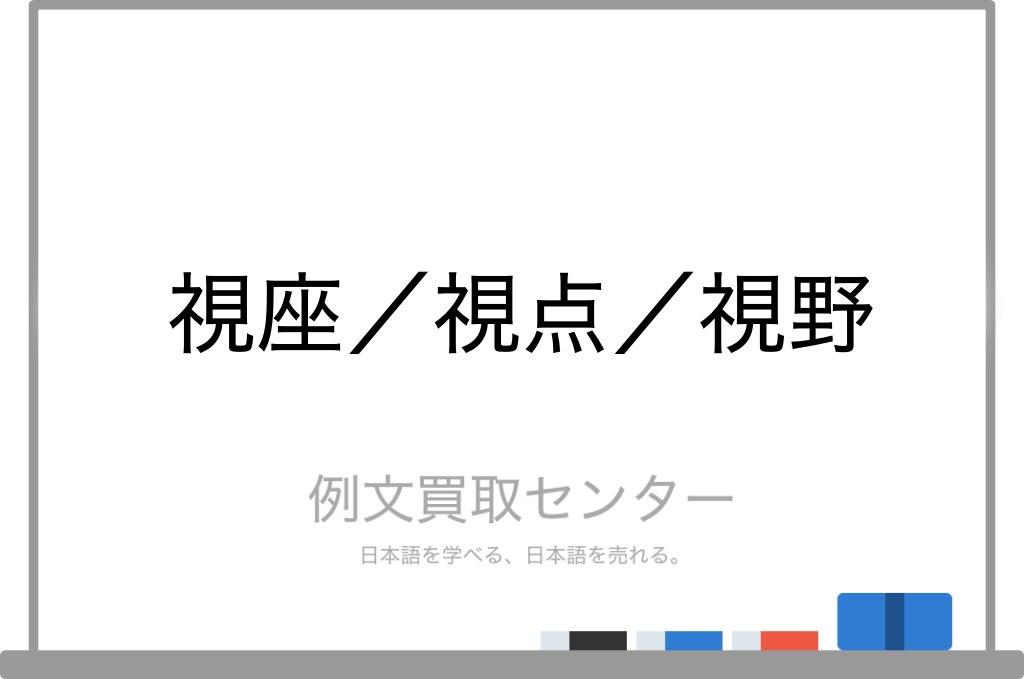 視座 と 視点 と 視野 の意味の違いと使い方の例文 例文買取センター