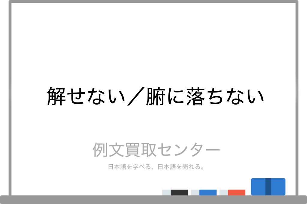 解せない と 腑に落ちない の意味の違いと使い方の例文 例文買取センター