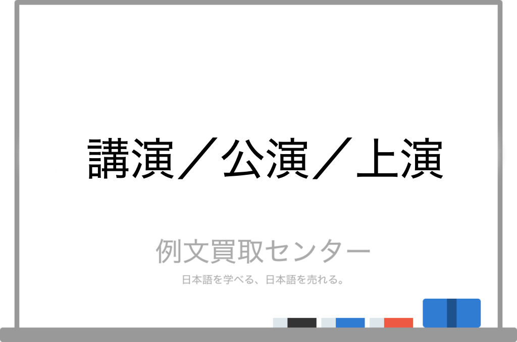 講演 と 公演 と 上演 の意味の違いと使い方の例文 例文買取センター