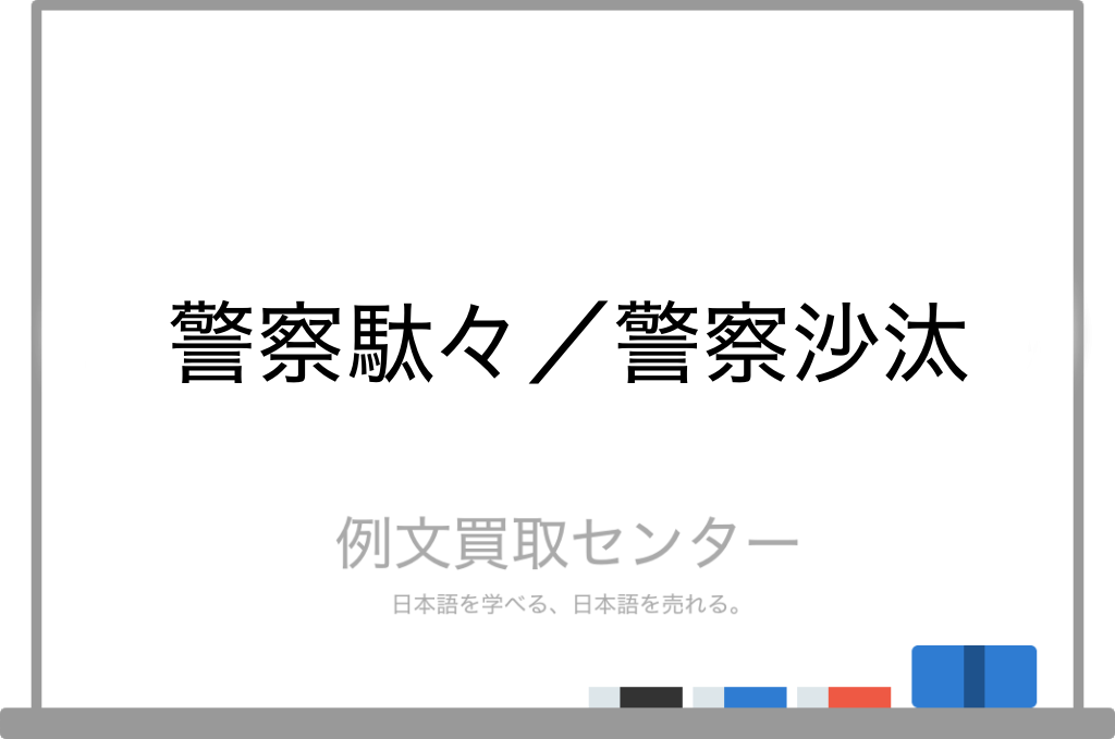 警察駄々 と 警察沙汰 の意味の違いと使い方の例文 例文買取センター