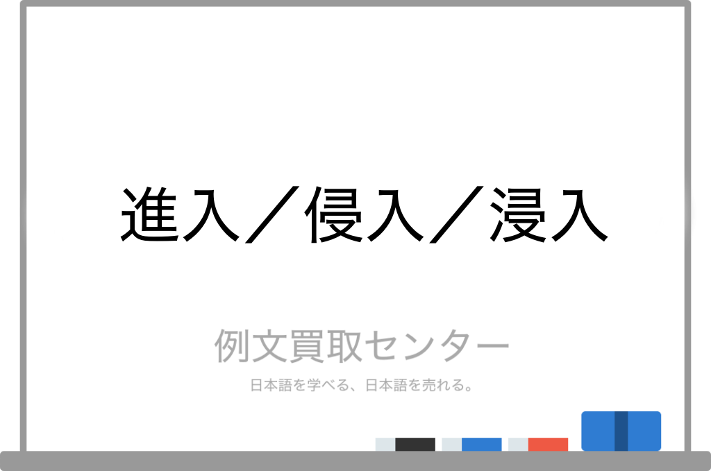 進入 と 侵入 と 浸入 の意味の違いと使い方の例文 例文買取センター