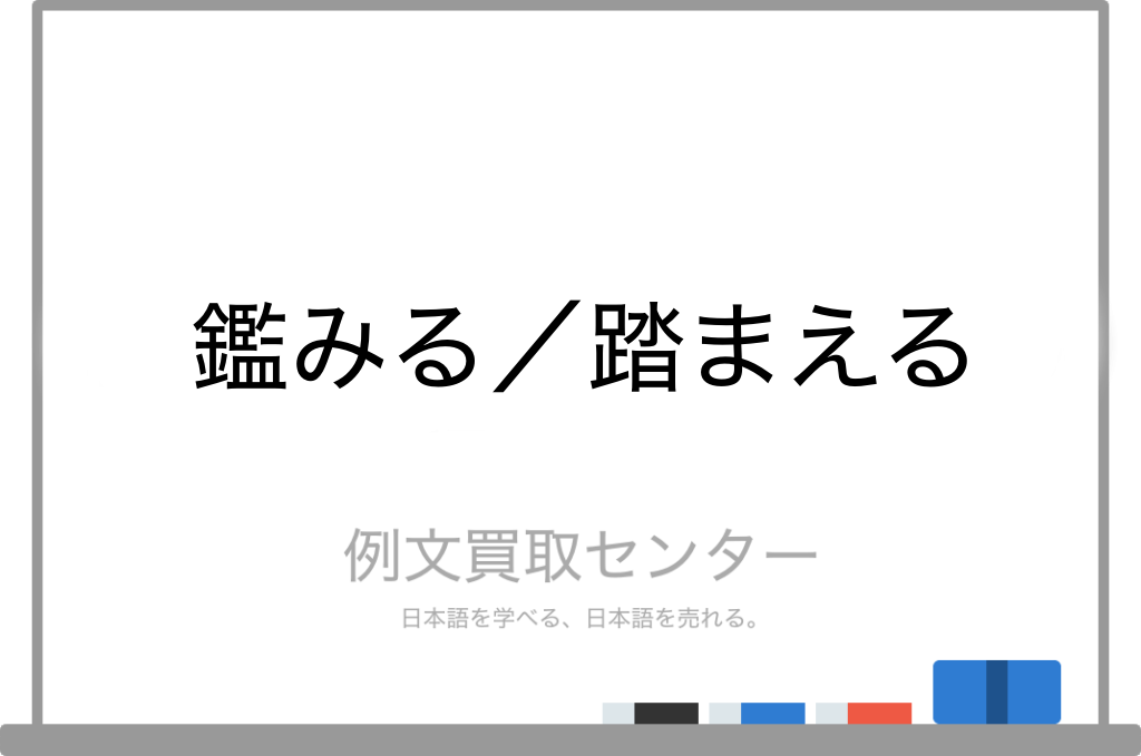 鑑みる と 踏まえる の意味の違いと使い方の例文 例文買取センター