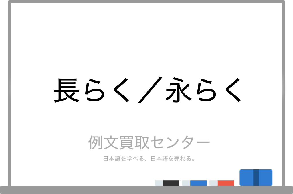 長らく と 永らく の意味の違いと使い方の例文 例文買取センター