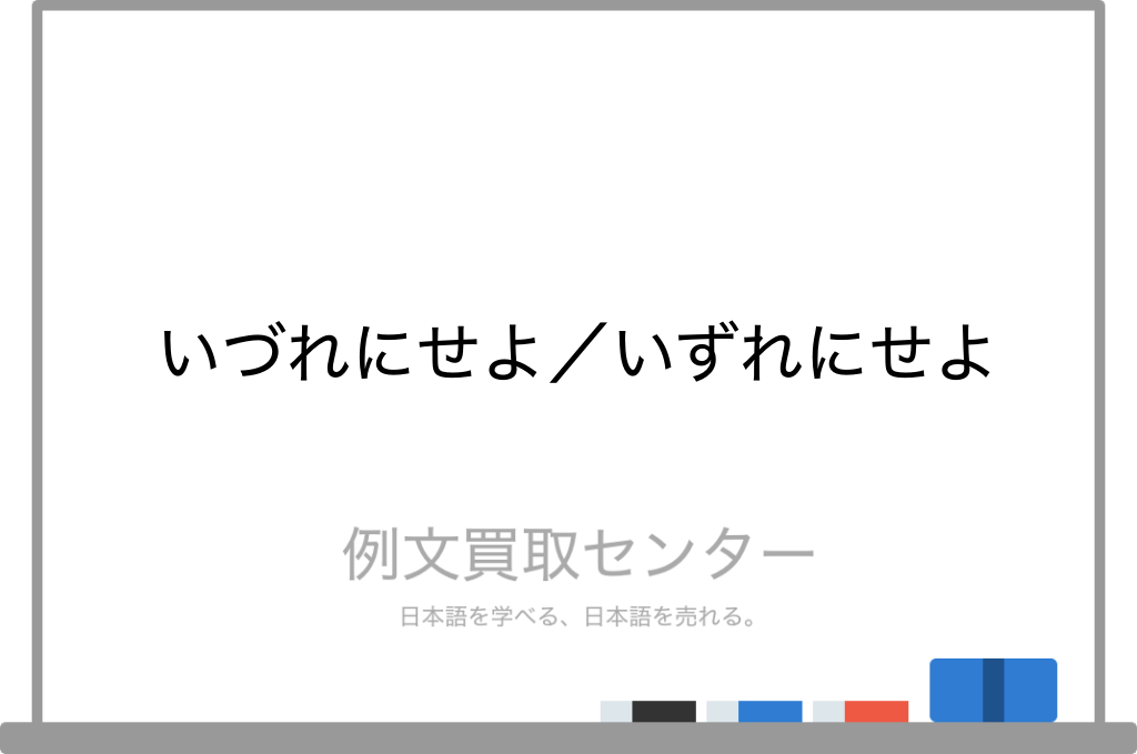 いづれにせよ と いずれにせよ の意味の違いと使い方の例文 例文買取センター