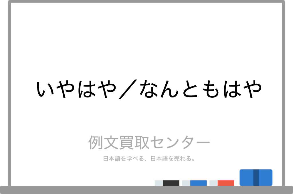 いやはや と なんともはや の意味の違いと使い方の例文 例文買取センター