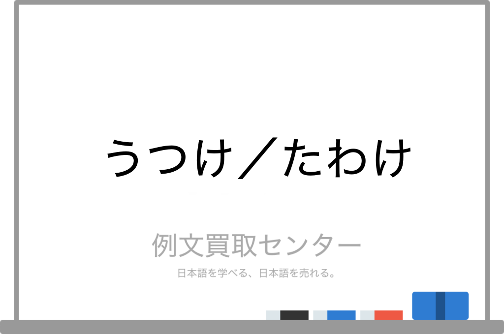 うつけ と たわけ の意味の違いと使い方の例文 例文買取センター