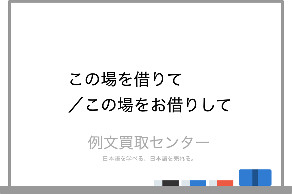 この場をお借りして の意味の違いと使い方の例文