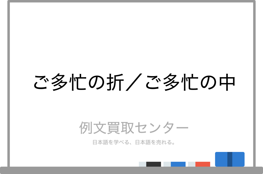 ご多忙の折 と ご多忙の中 の意味の違いと使い方の例文 例文買取センター