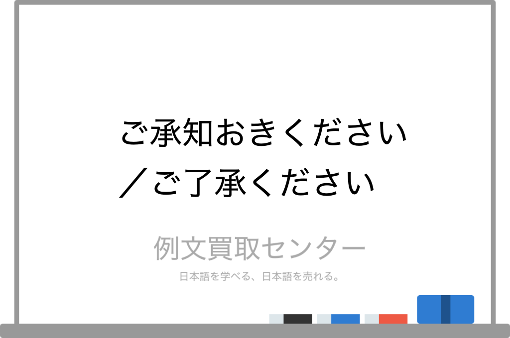 ご承知おきください と ご了承ください の意味の違いと使い方の例文 例文買取センター