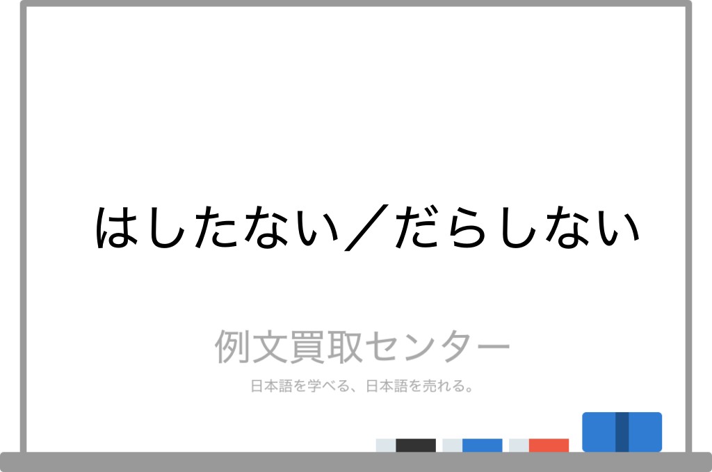 はしたない と だらしない の意味の違いと使い方の例文 例文買取センター