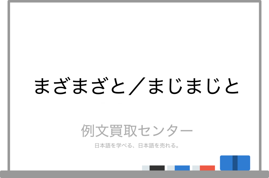 まざまざと と まじまじと の意味の違いと使い方の例文 例文買取センター