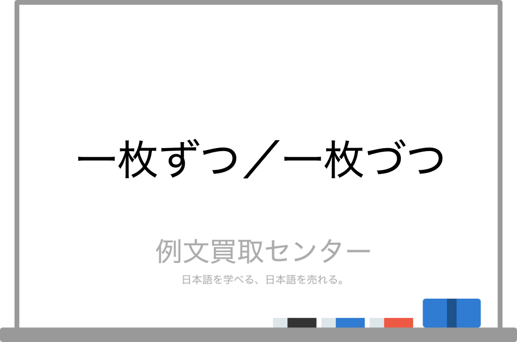 一枚ずつ と 一枚づつ の意味の違いと使い方の例文 例文買取センター