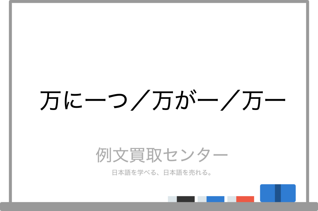 万に一つ と 万が一 と 万一 の意味の違いと使い方の例文 例文買取センター