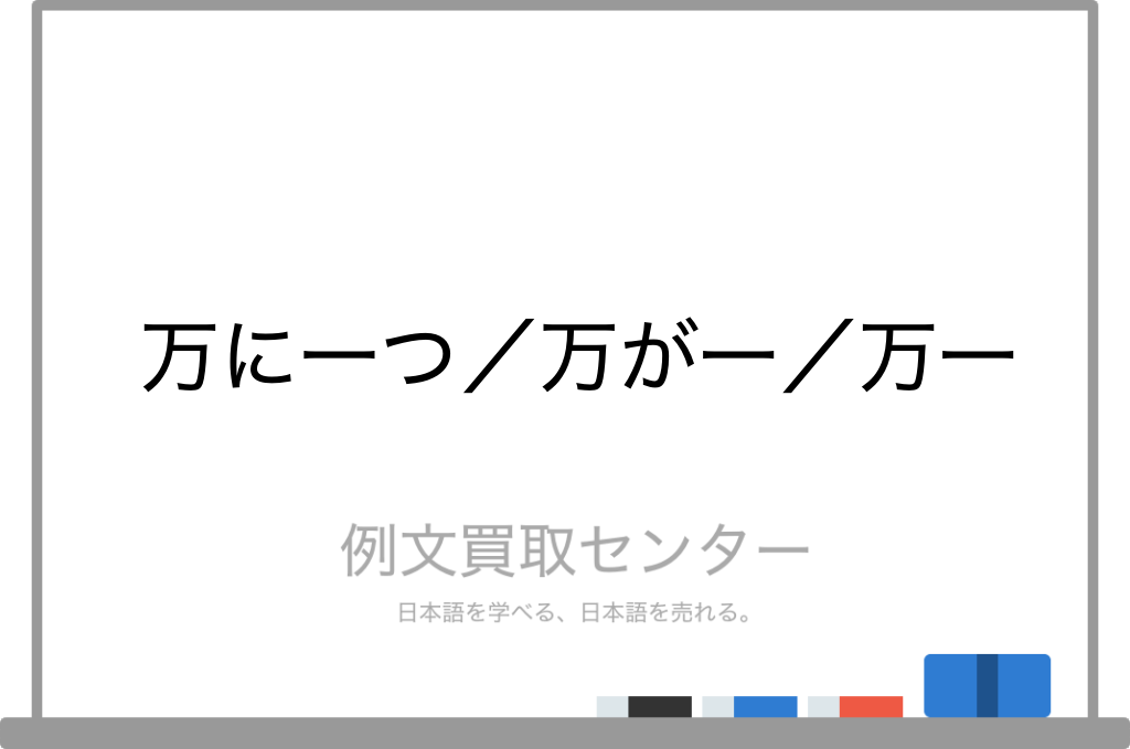 万に一つ と 万が一 と 万一 の意味の違いと使い方の例文 例文買取センター