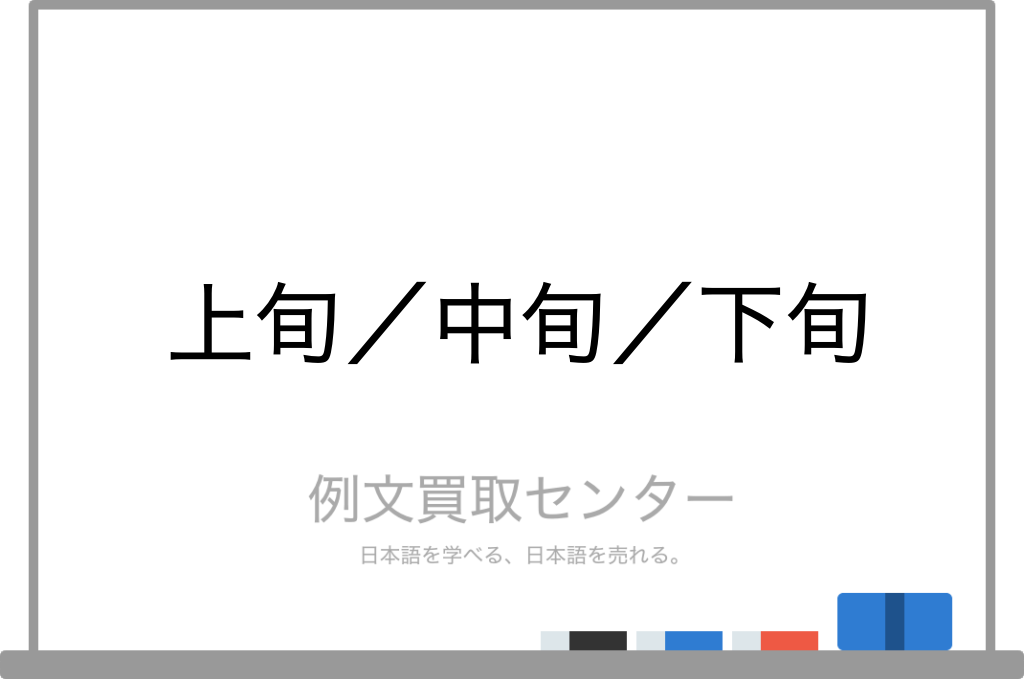 上旬 と 中旬 と 下旬 の意味の違いと使い方の例文 例文買取センター