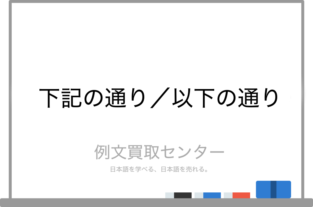 下記の通り と 以下の通り の意味の違いと使い方の例文 例文買取センター