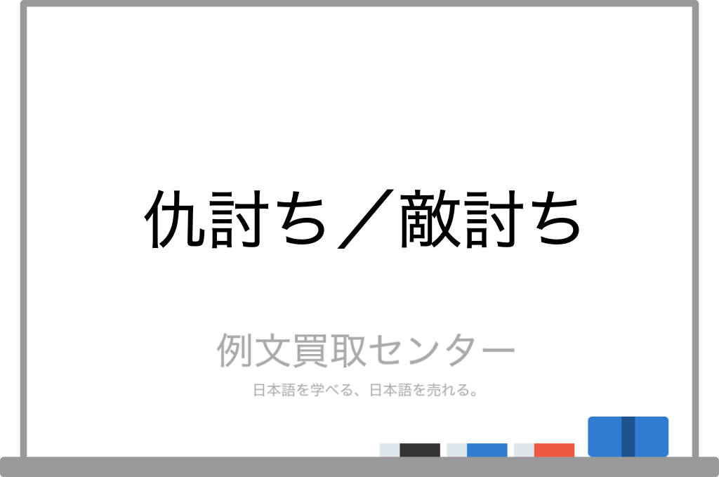 敵討ち