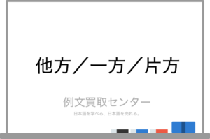 【他方】と【一方】と【片方】の意味の違いと使い方の例文 | 例文買取センター