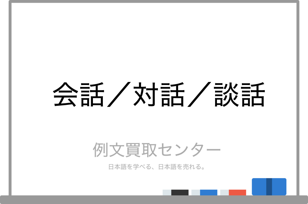 会話 と 対話 と 談話 の意味の違いと使い方の例文 例文買取センター