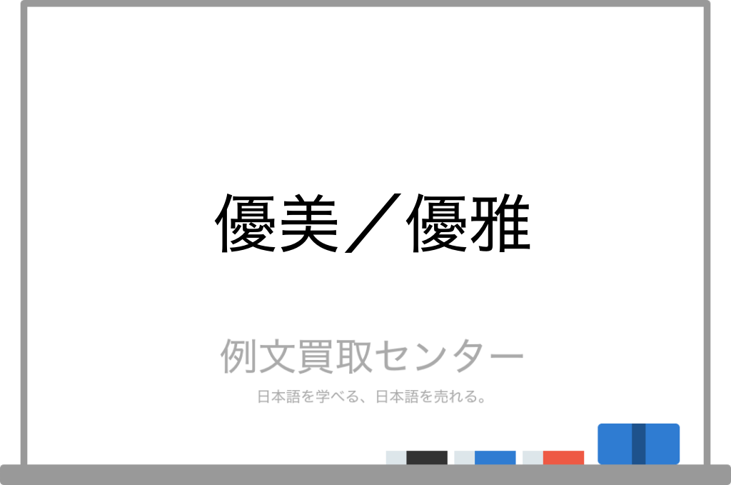 優美 と 優雅 の意味の違いと使い方の例文 例文買取センター