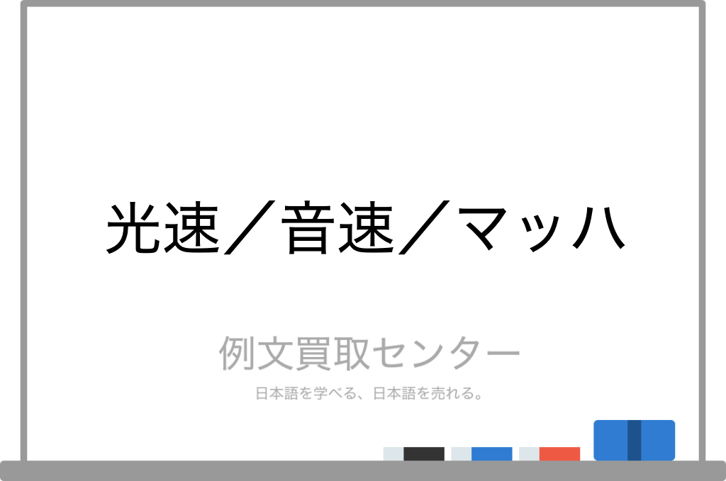 光速 と 音速 と マッハ の意味の違いと使い方の例文 例文買取センター
