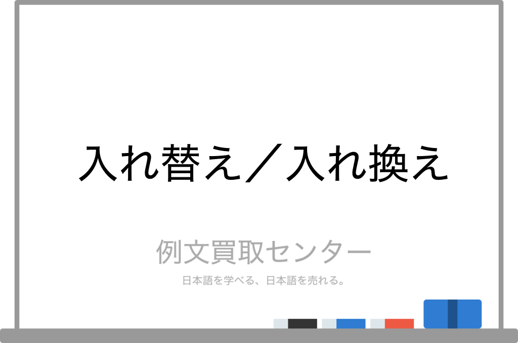 入れ替え と 入れ換え の意味の違いと使い方の例文 例文買取センター