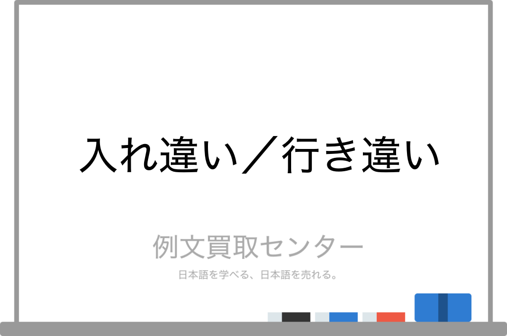 入れ違い と 行き違い の意味の違いと使い方の例文 例文買取センター