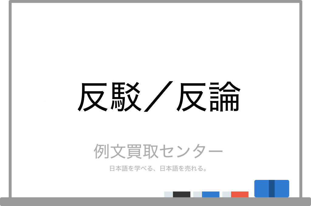 反駁 と 反論 の意味の違いと使い方の例文 例文買取センター