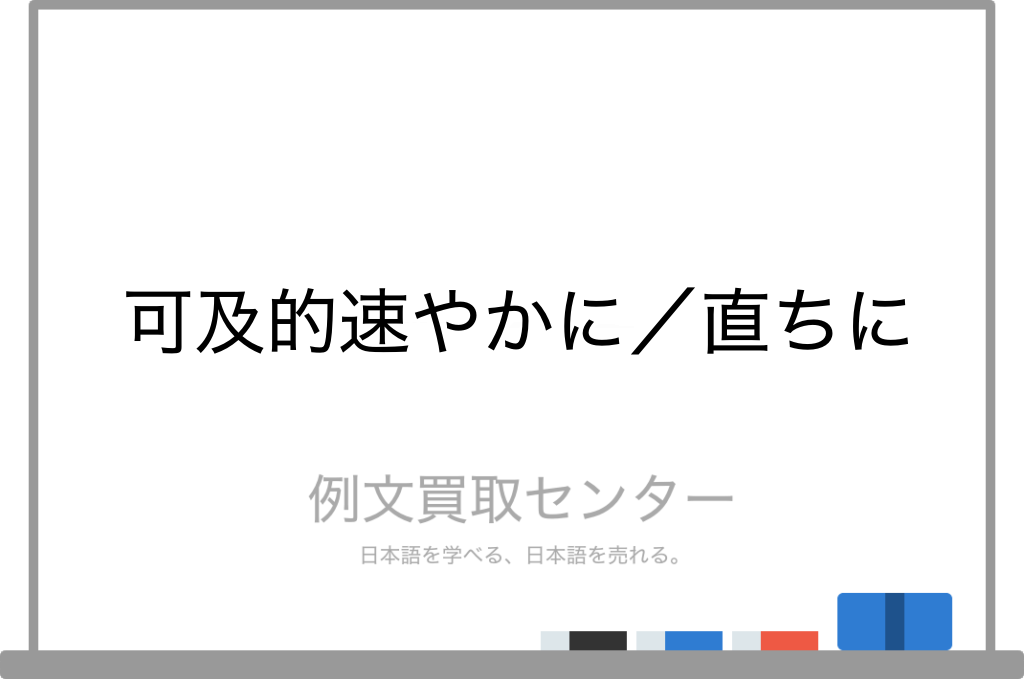 可及的速やかに と 直ちに の意味の違いと使い方の例文 例文買取センター